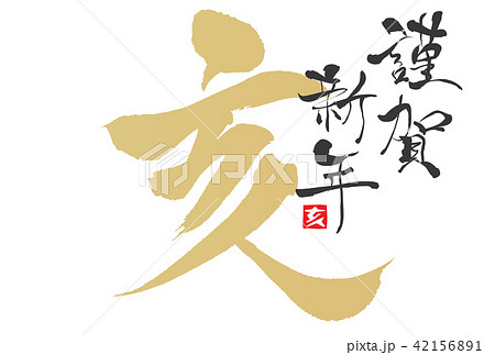 年賀状2019年 42156891