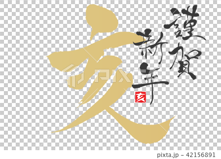 年賀状2019年 42156891