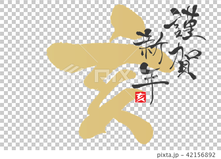 年賀状2019年 年賀状2019年 42156892