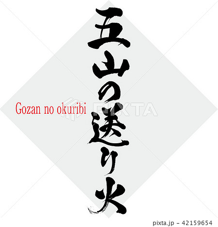 五山の送り火・Gozan no okuribi（筆文字・手書き） 42159654