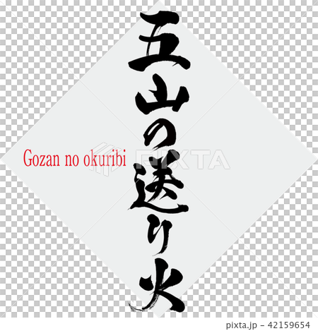 五山の送り火・Gozan no okuribi（筆文字・手書き） 42159654