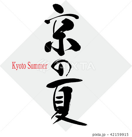 京の夏・Kyoto Summer(筆文字・手書き) 京の夏・Kyoto Summer(筆文字・手書き) 42159915