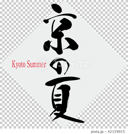 京の夏・Kyoto Summer(筆文字・手書き) 京の夏・Kyoto Summer(筆文字・手書き) 42159915