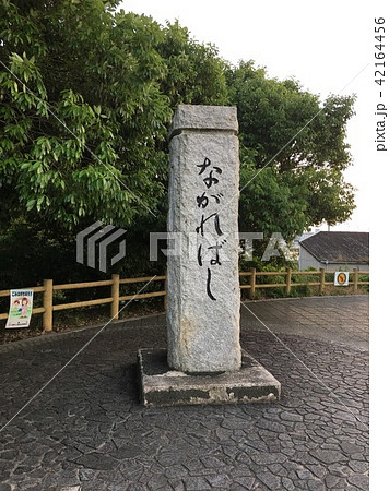 ながればし ながればし 42164456