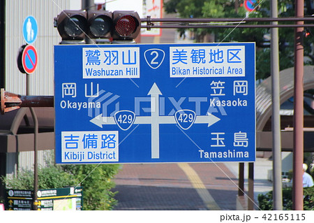 倉敷駅前の道路標識(案内標識) 42165115