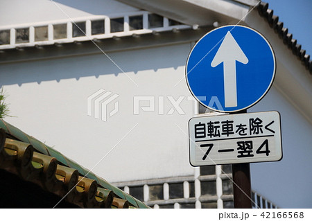 道路標識(規制標識)「指定方向外進行禁止」と補助標識。倉敷美観地区にて。 42166568