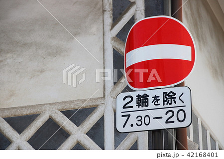 長円形の曲板を用いた道路標識(規制標識)「車両進入禁止」と補助標識。(倉敷美観地区) 42168401