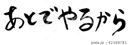 筆文字 青春セリフシリーズ あとでやるから 筆文字 青春セリフシリーズ あとでやるから 42169781