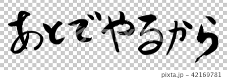 筆文字 青春セリフシリーズ あとでやるから 筆文字 青春セリフシリーズ あとでやるから 42169781