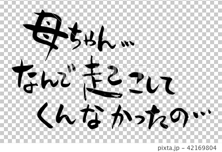 筆文字 青春セリフシリーズのイラスト素材