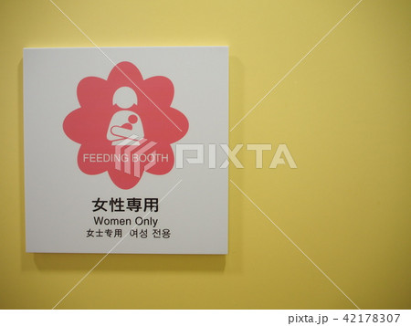 授乳室 42178307