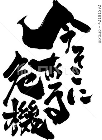 今そこにある危機 ・・・文字 今そこにある危機 ・・・文字 42181592