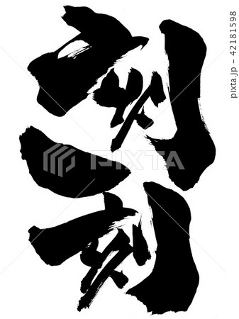 刻一刻　・・・文字 42181598