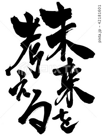 未来を考える 文字のイラスト素材