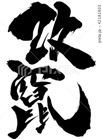 改竄　・・・文字 42181603