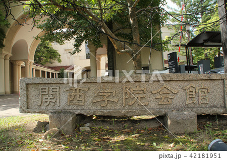 関西学院大学 42181951