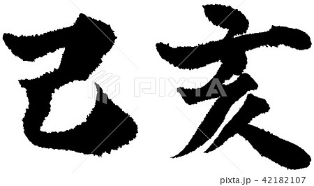 「己亥」年賀状用干支筆文字素材 42182107