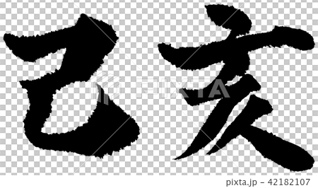 「己亥」年賀状用干支筆文字素材 42182107