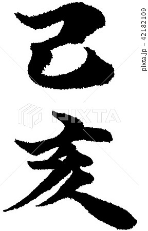 吉祥 干支色紙 己亥 平成31年、新年号 大阪 宝厳寺