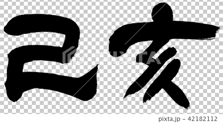「己亥」年賀状用干支筆文字素材 42182112