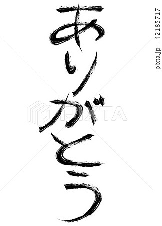 ありがとう 【筆文字】 ありがとう 【筆文字】 42185717