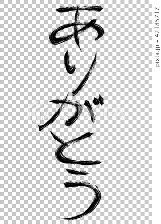 ありがとう 【筆文字】 ありがとう 【筆文字】 42185717