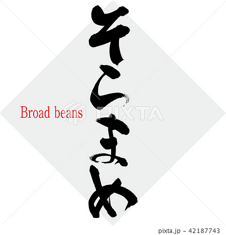 そらまめ Broad Beans 筆文字 手書き のイラスト素材