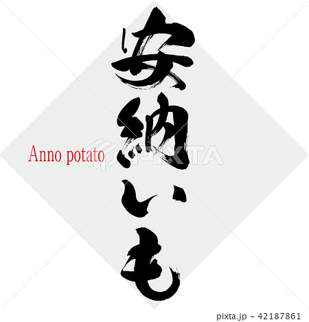 安納いも Anno Potato 筆文字 手書き のイラスト素材