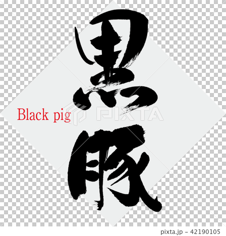 黒豚・Black pig（筆文字・手書き） 42190105