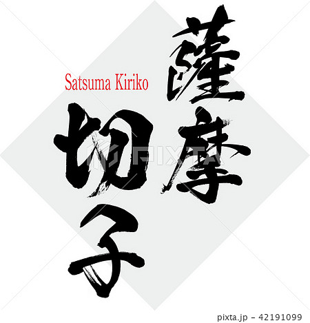 薩摩切子・Satsuma Kiriko（筆文字・手書き） 42191099