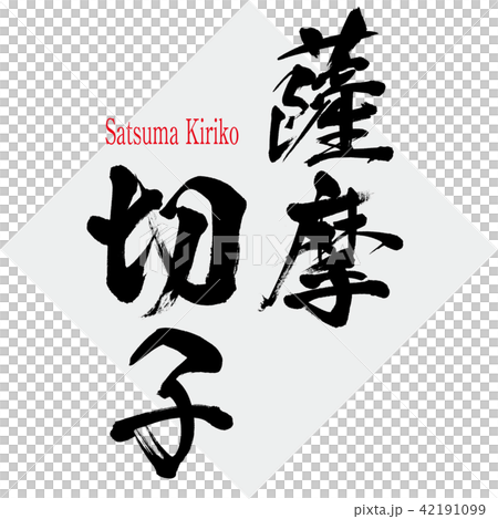 Satsuma Kiriko · Satsuma Kiriko (brush character · handwritten) 42191099