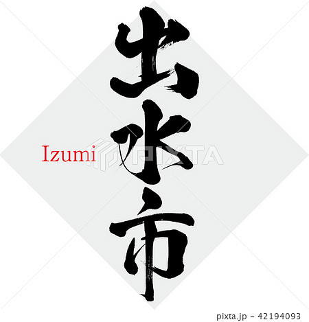 出水市・Izumi(筆文字・手書き) 出水市・Izumi(筆文字・手書き) 42194093