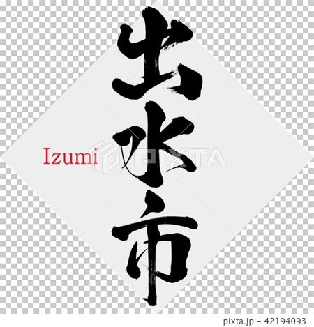 Izumi Izumi (brush character / handwritten) 42194093