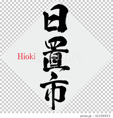 Hioki · Hioki (brush character · handwritten) 42194953