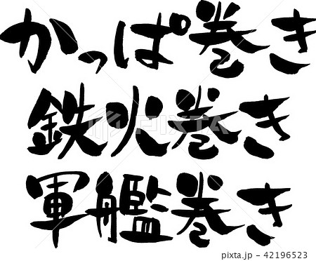 かっぱ巻き,鉄火巻き,軍艦巻き 42196523