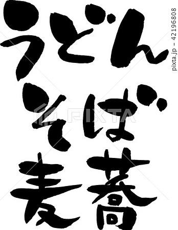 うどん,そば,蕎麦 42196808