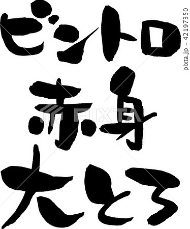 ビントロ,赤身,大とろ 42197350