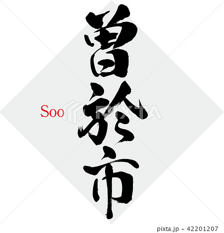 曽於市・Soo(筆文字・手書き) 曽於市・Soo(筆文字・手書き) 42201207