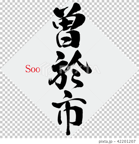 曽於市・Soo(筆文字・手書き) 曽於市・Soo(筆文字・手書き) 42201207