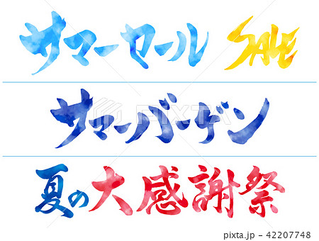 筆文字　夏のセールタイトル　水彩 42207748