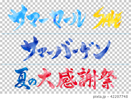 筆文字　夏のセールタイトル　水彩 42207748