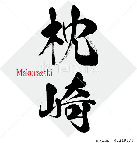 枕崎・Makurazaki（筆文字・手書き） 42219579