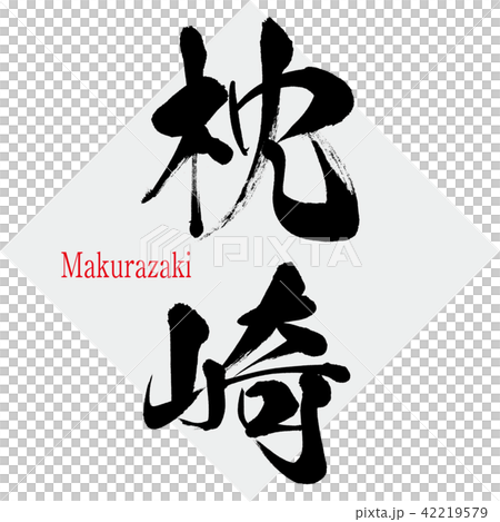 枕崎・Makurazaki（筆文字・手書き） 42219579