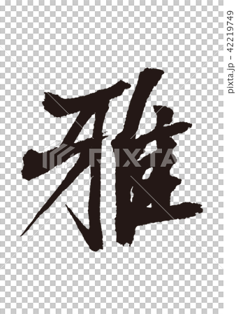 雅1 筆文字のイラスト素材 雅1 筆文字のイラスト素材