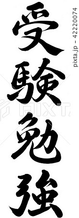 受験勉強のイラスト素材