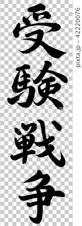 受験戦争のイラスト素材