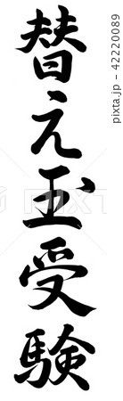 替え玉受験 42220089