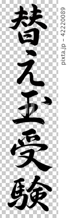 替え玉受験 42220089