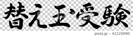 替え玉受験 42220090