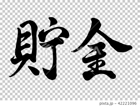 筆文字 貯金 行書1のイラスト素材